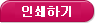 인쇄하기